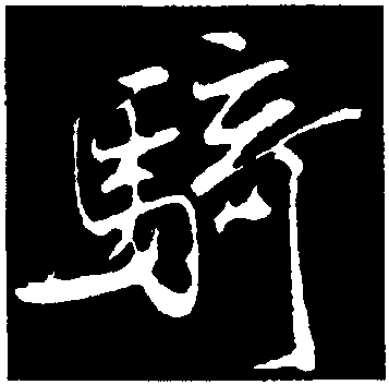 骑字草书图片